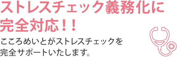 ストレスチェック義務化に完全対応!!こころめいとがストレスチェックを完全サポートいたします。