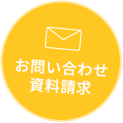 お問い合わせ・資料請求